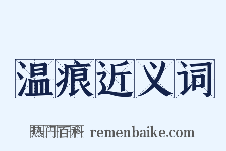 温痕近义词是什么意思的图片